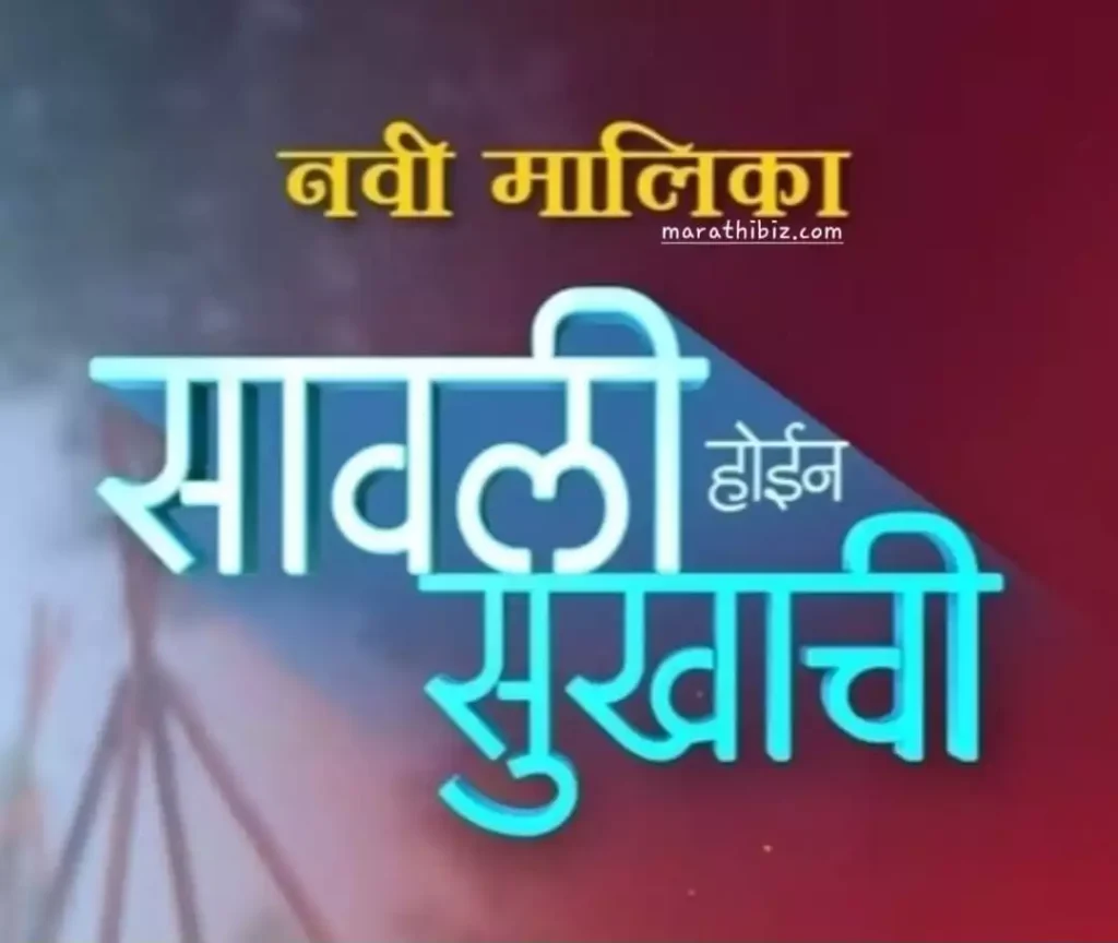 Savali Hoin Sukhachi TV Serial